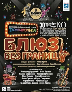 Гала-концерт фестиваля Блюз без границ в Градский Холле