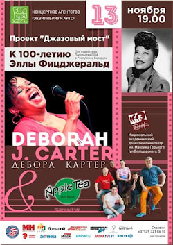 3 ноября: Ella Fitzgerald 100 - A Centennial Celebration в Минске