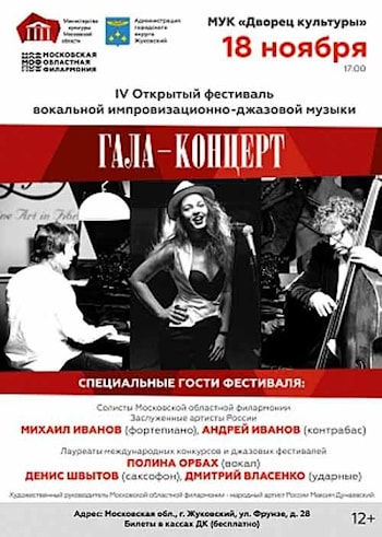 Гала-концерт IV Открытого фестиваля вокальной импровизационно-джазовой музыки