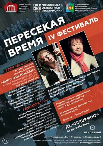 Фестиваль «Пересекая время»