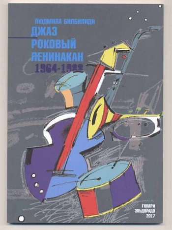 Книга о джазе и роке в отдельно взятом городе