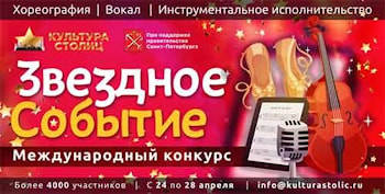Международный конкурс "Звездное событие"