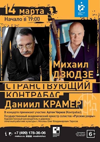 «Странствующий контрабас» Михаил Дзюдзе 
