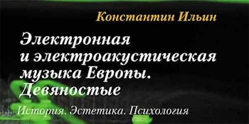Книга о европейской электронной музыке
