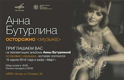Презентация альбома Анны Бутурлиной