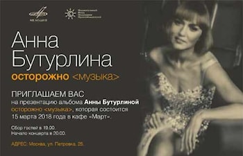 Презентация альбома Анны Бутурлиной