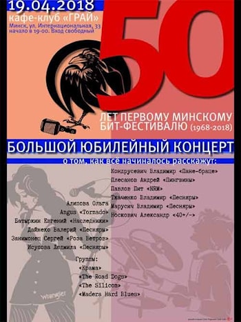 50 лет первому минскому бит-фестивалю