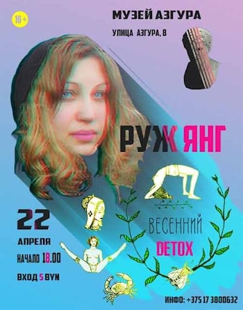 "Живой уголок" представляет Руж Янг