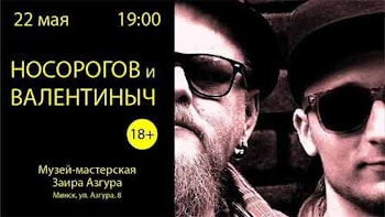 "Носорогов и Валентиныч" в Музее Азгура