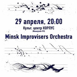 Концерт Minsk Improvisers Orchestra