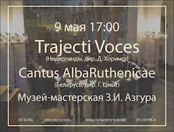 Trajecti Voces и Cantus AlbaRuthenicae в Минске