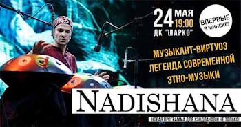 Надишана в Минске
