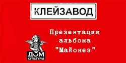 В ММДК выступят «критики сознательного маразма» - ВИА «Клейзавод»