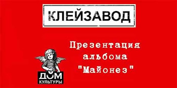 В ММДК выступят «критики сознательного маразма» - ВИА «Клейзавод»