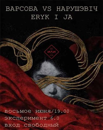 Эксперимент 6.0 в Бар ИЛИ Клуб
