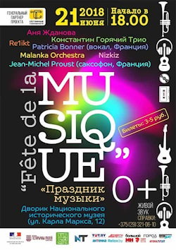 «Fête de la Musique» в Минске