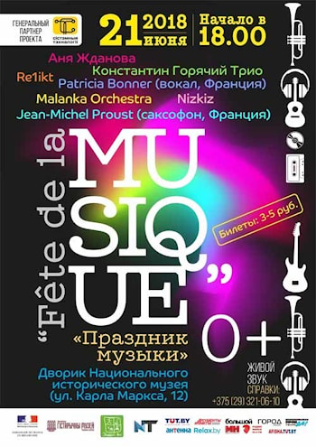 «Fête de la Musique» в Минске