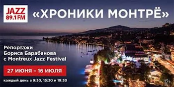 «Хроники Монтрё» на Радио JAZZ 89.1 FM