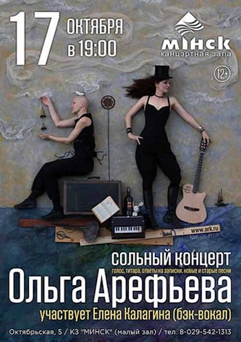 Ольга Арефьева в Минске
