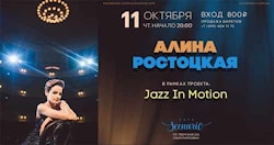 11 и 18 октября 2018 - певицы Алина Ростоцкая и Софи Окран в проекте Jazz in Motion