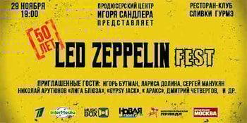 LED ZEPPELIN FEST в Москве