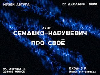 Дуэт Семашко-Нарушевич в Музее Азгура