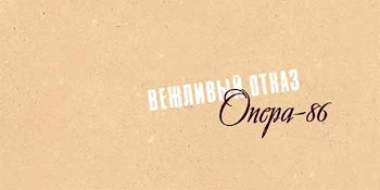 «Опера-86» группы «Вежливый отказ» впервые выйдет на компакт-диске