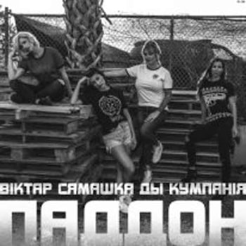 «Віктар Сямашка ды Кумпанія» издали «Паддон»