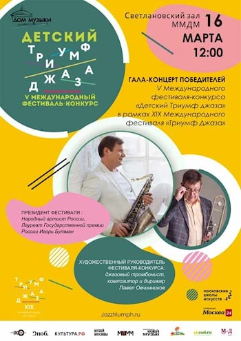 Музей музыки стал партнером ХIX Международного фестиваля «Триумф Джаза»