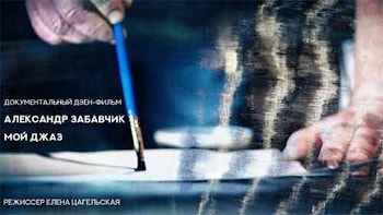 Кино и музыка в Музее Азгура