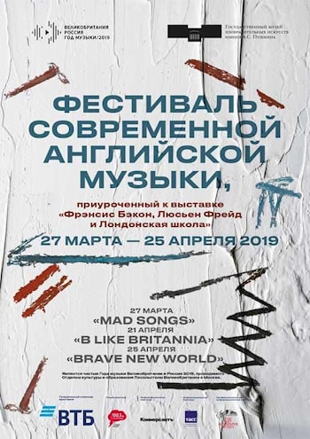 Фестиваль современной английской музыки в ГМИИ им. Пушкина