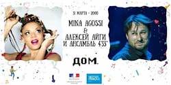 Алексей Айги и Мина Агосси дадут концерт в Москве
