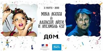 Алексей Айги и Мина Агосси дадут концерт в Москве