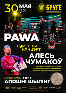 Совместный концерт Алеся Чумакова и группы PAWA