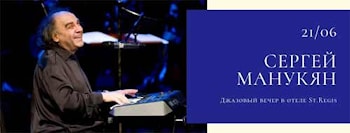 Сергей Манукян - Джазовый вечер в отеле St.Regis