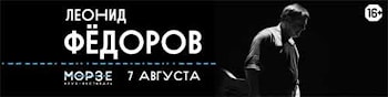 Леонид Федоров в клубе "Морзе"