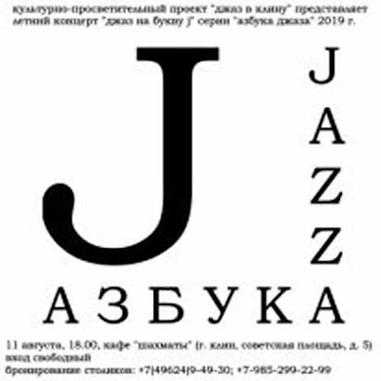 Джаз на букву j