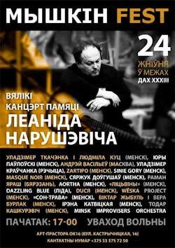 МЫШКІН Fest: Большой концерт памяти Леонида Нарушевича
