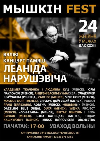 МЫШКІН Fest: Большой концерт памяти Леонида Нарушевича