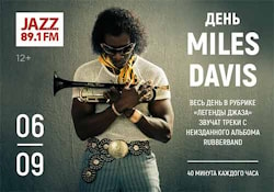 Альбом легенды: на Радио JAZZ 89.1 FM прозвучат неизданные композиции Майлза Дэвиса