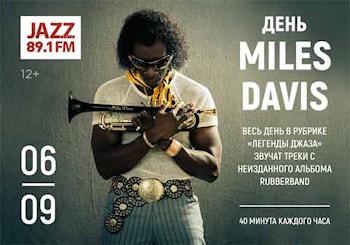 Альбом легенды: на Радио JAZZ 89.1 FM прозвучат неизданные композиции Майлза Дэвиса