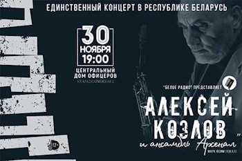 ''Арсенал'' Алексея Козлова в Минске
