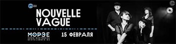 Французы NOUVELLE VAGUE отметят 15-летие в МОРЗЕ
