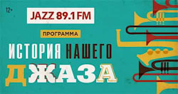 Радио JAZZ 89.1 FM представляет музыкальный экскурс "История нашего джаза"
