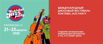 Koktebel Jazz Party и tvzavr составили совместную киноподборку 