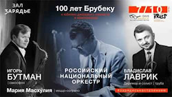 Концерты к 100-летию Дэйва Брубека