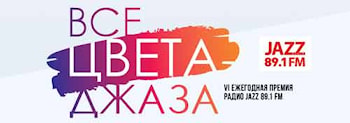 ПРЕМИЯ РАДИО JAZZ 89.1 FM «ВСЕ ЦВЕТА ДЖАЗА». ИТОГИ