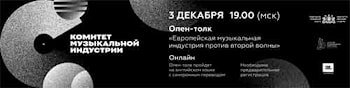 Европейская музыкальная индустрия против второй волны