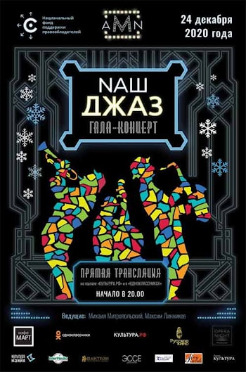 Джазовый гала-концерт 24 декабря