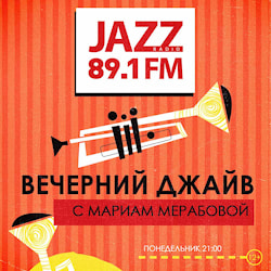 "Вечерний джайв" на Радио JAZZ 89.1 FM 